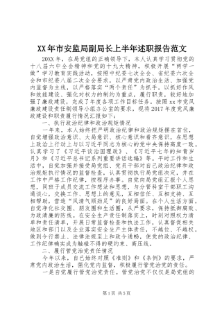 XX年市安监局副局长上半年述职报告范文