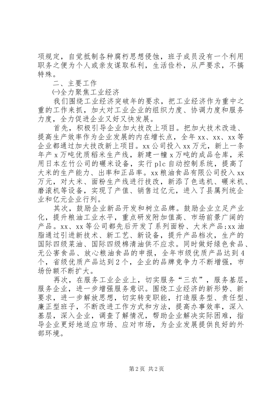 【粮食局领导班子个人述职报告】20XX年个人述职报告范文_第2页