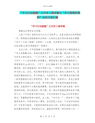 “学习行动超越”公司员工演讲稿与“学习雷锋好榜样”活动方案汇编