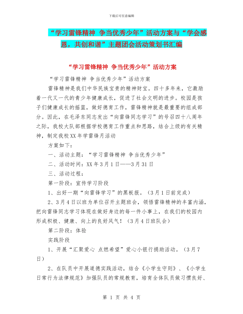 “学习雷锋精神-争当优秀少年”活动方案与“学会感恩-共创和谐”主题团会活动策划书汇编_第1页