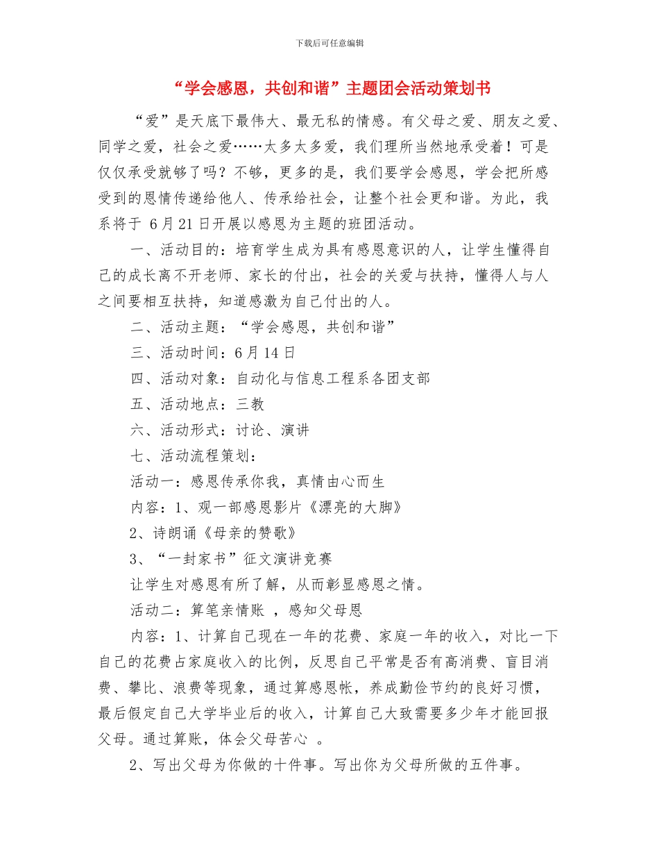 “学习雷锋精神-争当优秀少年”活动方案与“学会感恩-共创和谐”主题团会活动策划书汇编_第3页