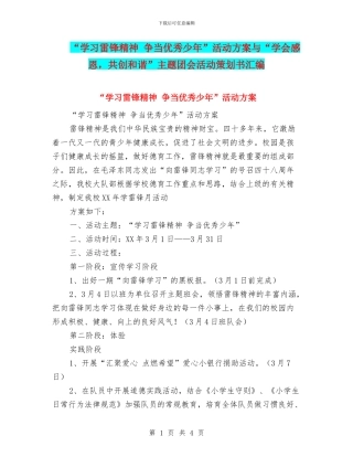“学习雷锋精神-争当优秀少年”活动方案与“学会感恩-共创和谐”主题团会活动策划书汇编