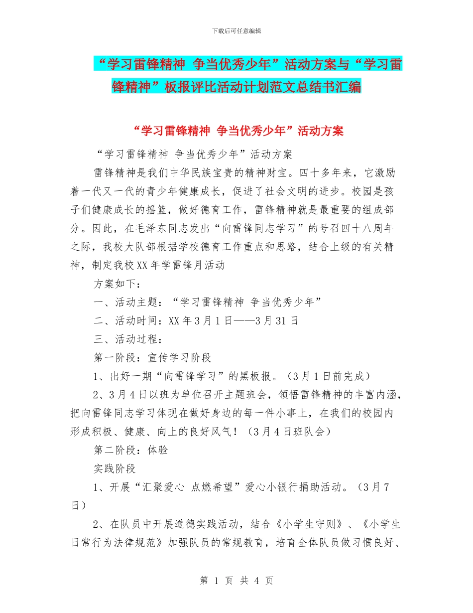 “学习雷锋精神-争当优秀少年”活动方案与“学习雷锋精神”板报评比活动计划范文总结书汇编_第1页