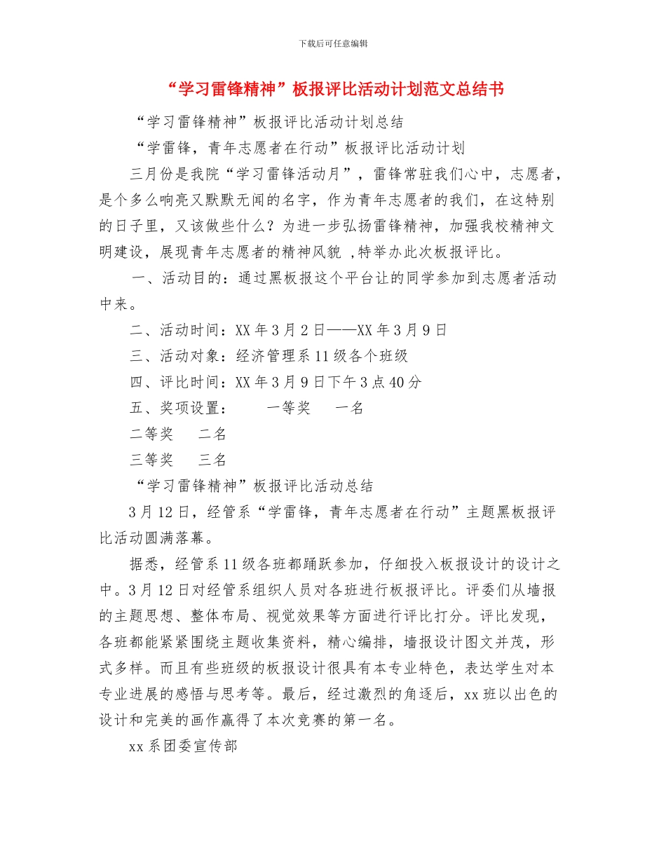 “学习雷锋精神-争当优秀少年”活动方案与“学习雷锋精神”板报评比活动计划范文总结书汇编_第3页