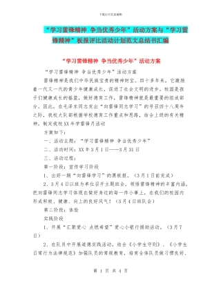 “学习雷锋精神-争当优秀少年”活动方案与“学习雷锋精神”板报评比活动计划范文总结书汇编