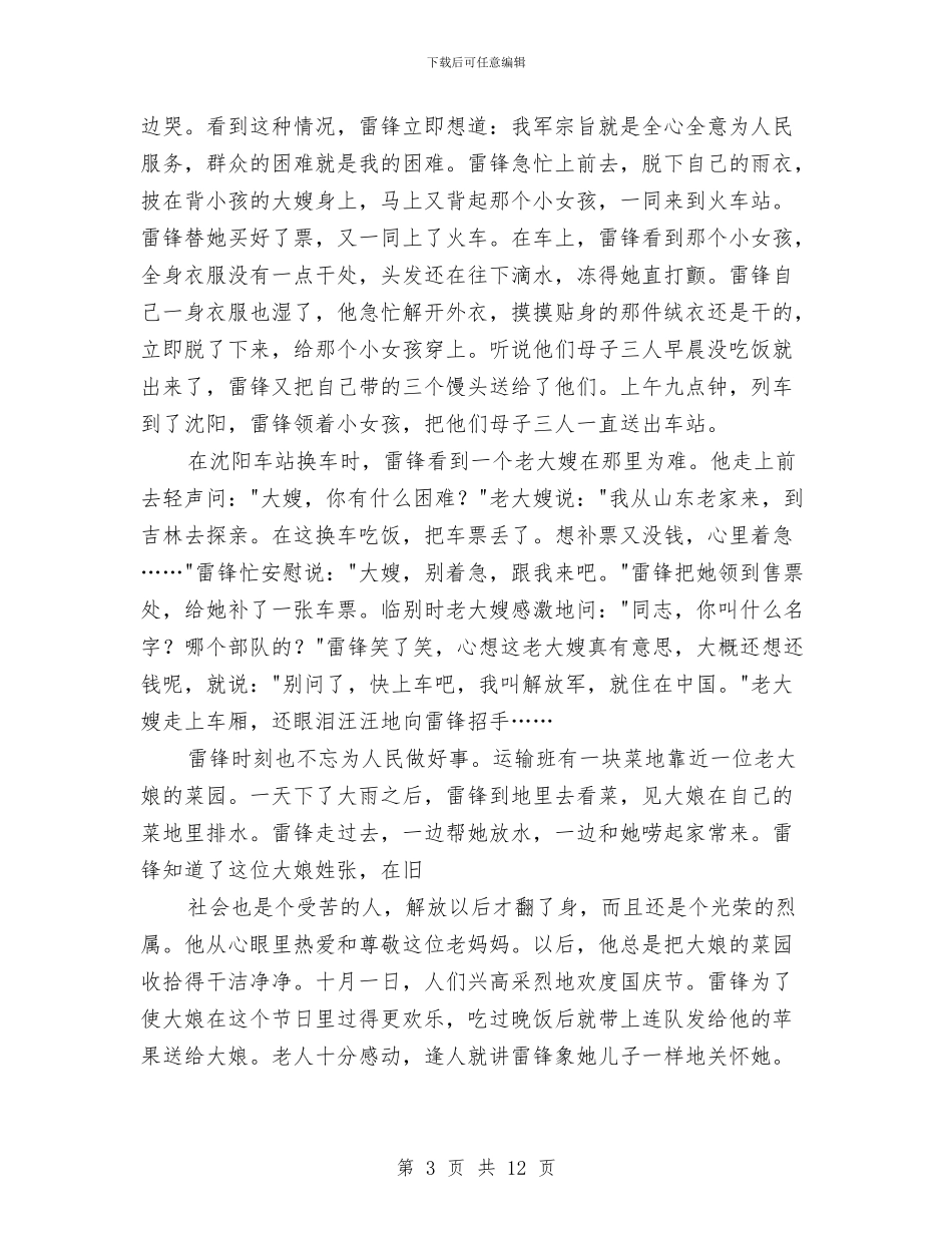 “学习雷锋精神-争当四好少年-”主题队会活动方案与“学习雷锋精神”板报评比活动计划范文总结书汇编_第3页