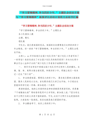 “学习雷锋精神-争当四好少年-”主题队会活动方案与“学习雷锋精神”板报评比活动计划范文总结书汇编