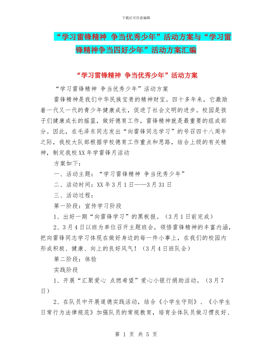 “学习雷锋精神-争当优秀少年”活动方案与“学习雷锋精神争当四好少年”活动方案汇编_第1页