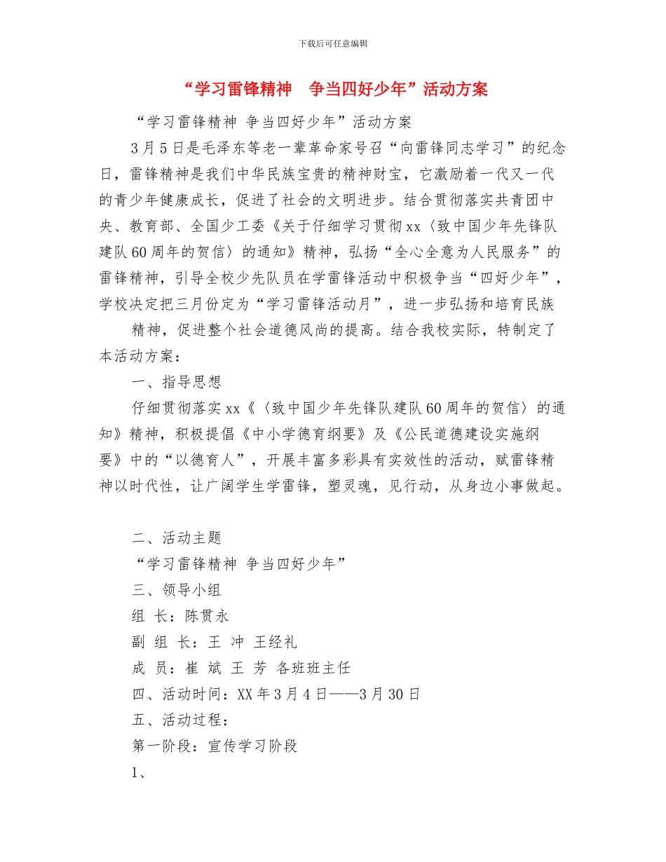 “学习雷锋精神-争当优秀少年”活动方案与“学习雷锋精神争当四好少年”活动方案汇编_第3页