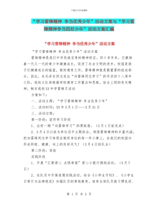 “学习雷锋精神-争当优秀少年”活动方案与“学习雷锋精神争当四好少年”活动方案汇编