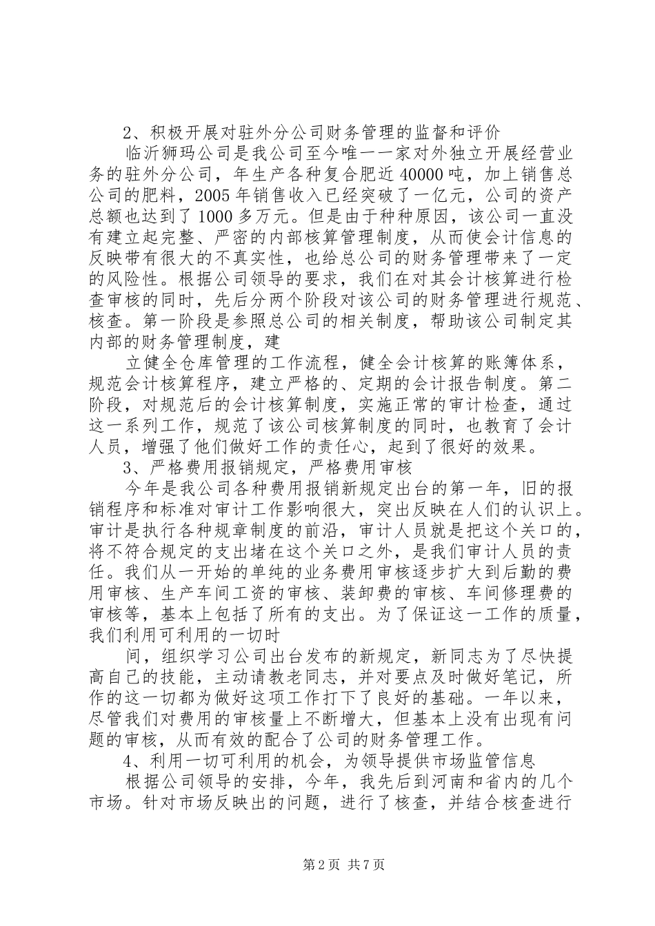 公司审计部门领导年终述职报告_第2页