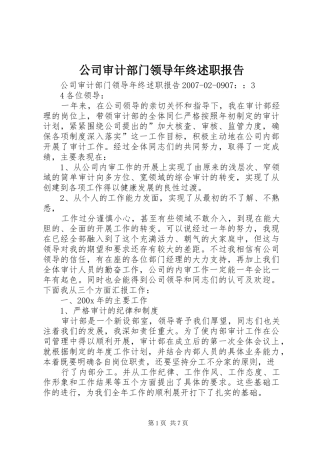 公司审计部门领导年终述职报告