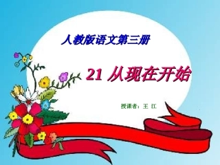 二年级语文上册第五组21从现在开始第二课时课件