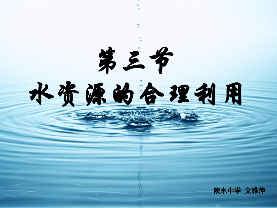 水资源的合理利用文雅萍_第3页