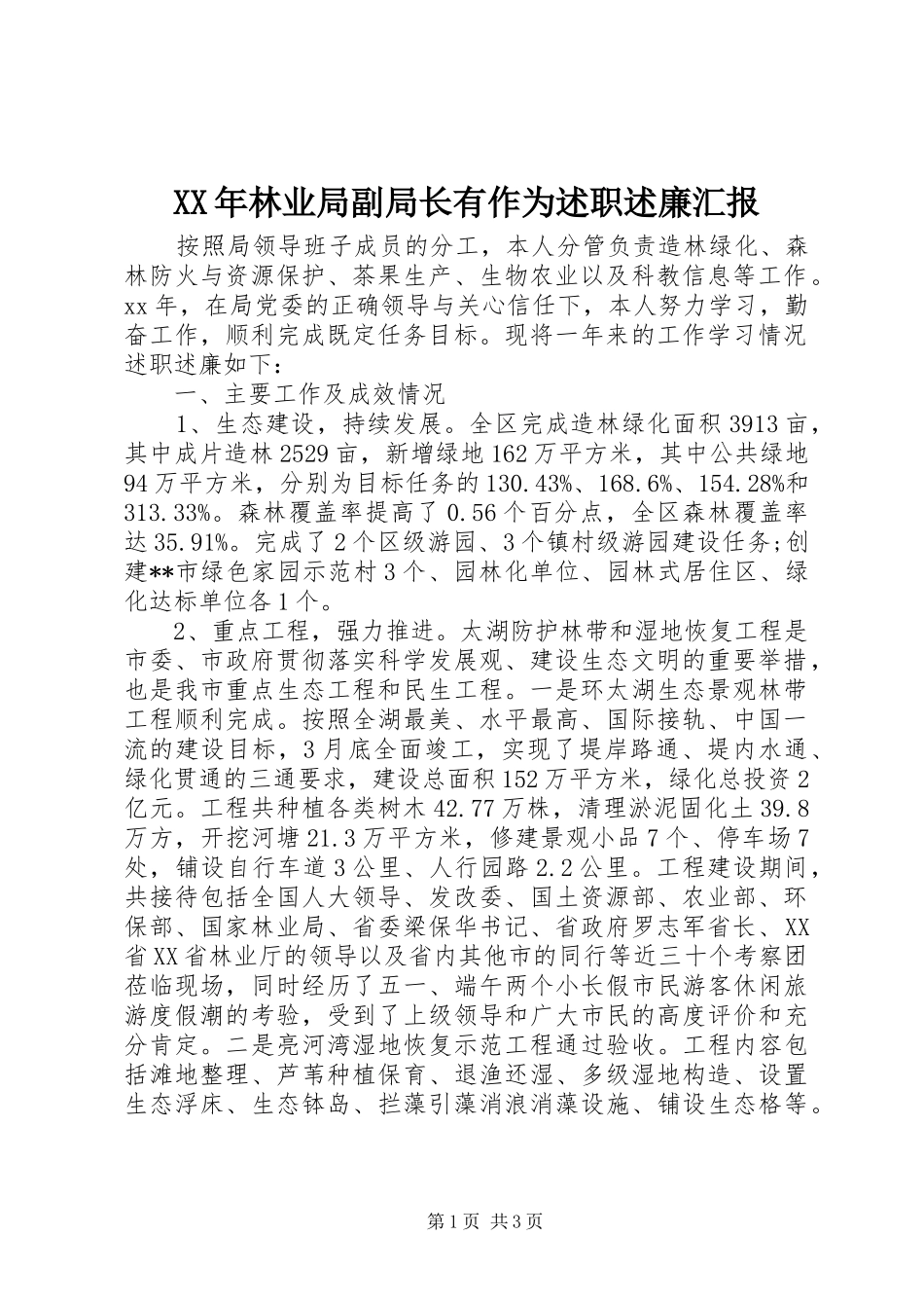 XX年林业局副局长有作为述职述廉汇报_第1页
