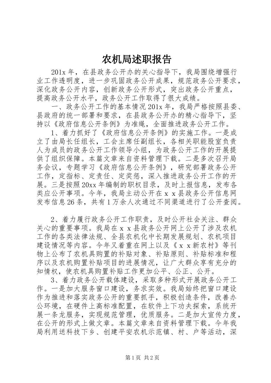 农机局述职报告_第1页