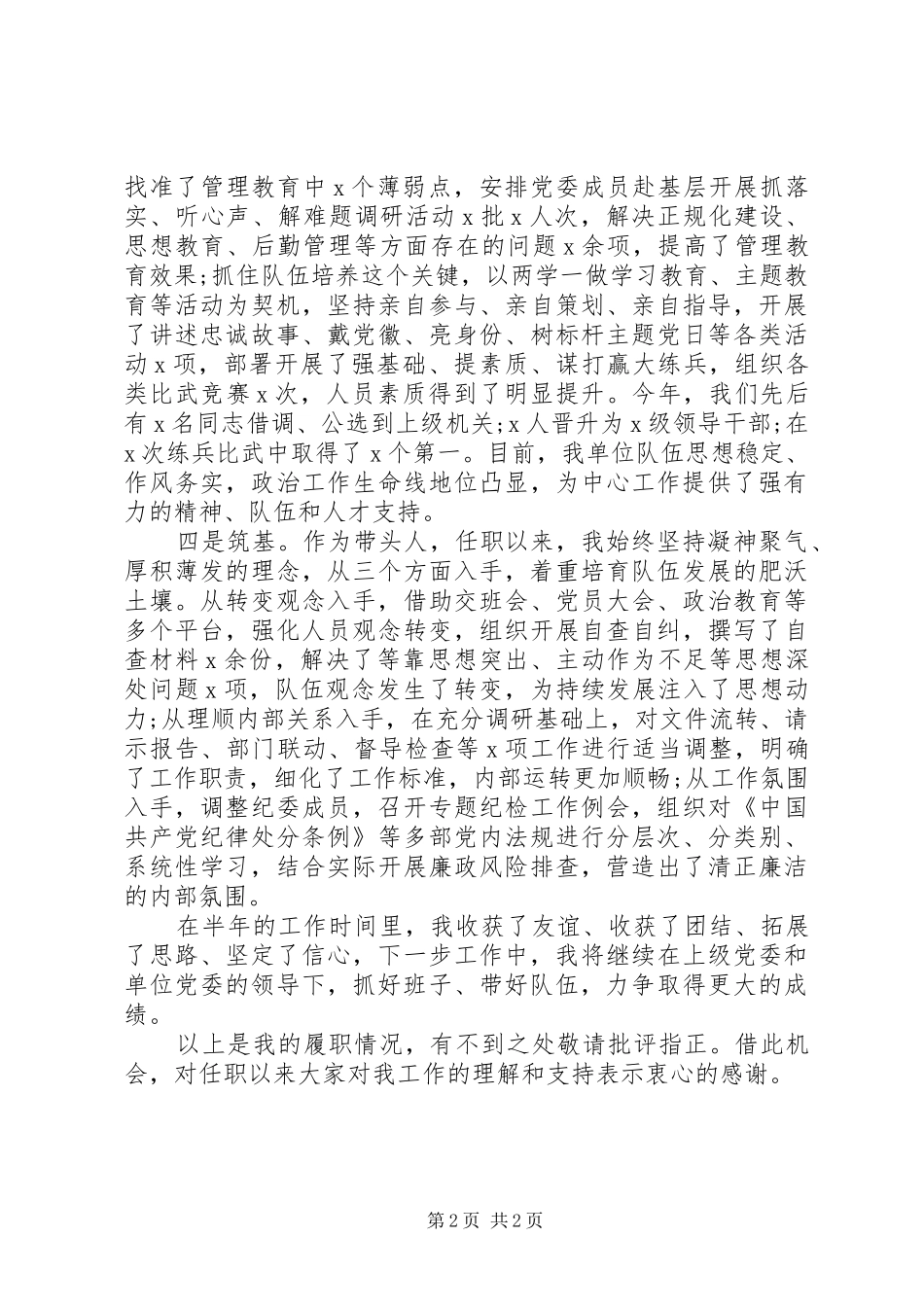 单位主官年终述职报告范文_第2页