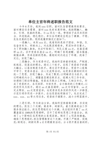 单位主官年终述职报告范文