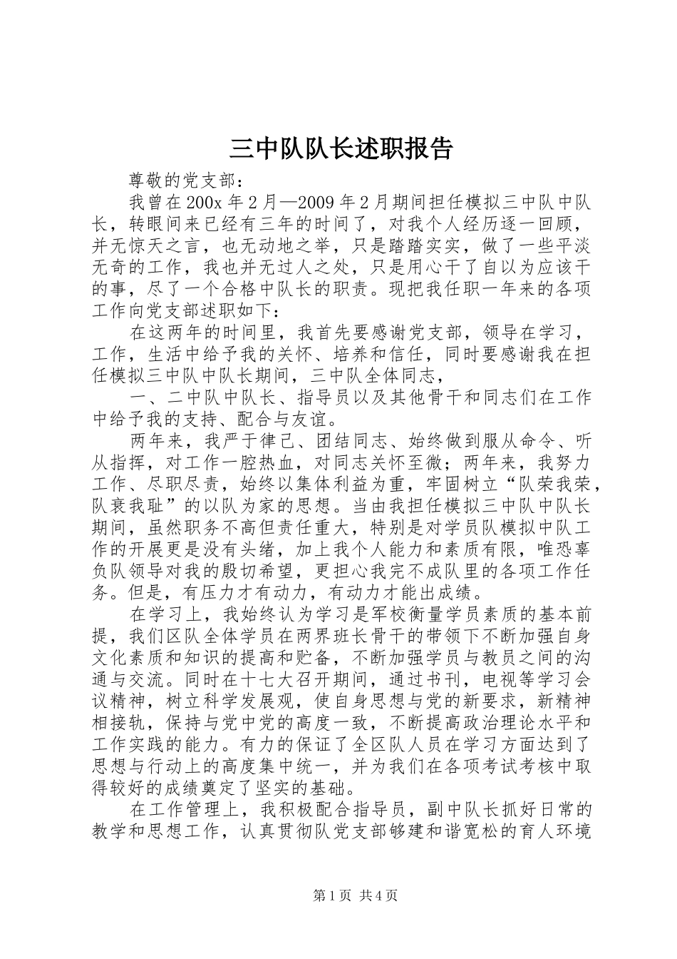三中队队长述职报告_第1页
