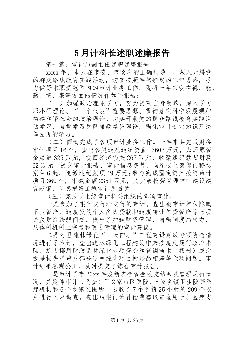 5月计科长述职述廉报告_第1页