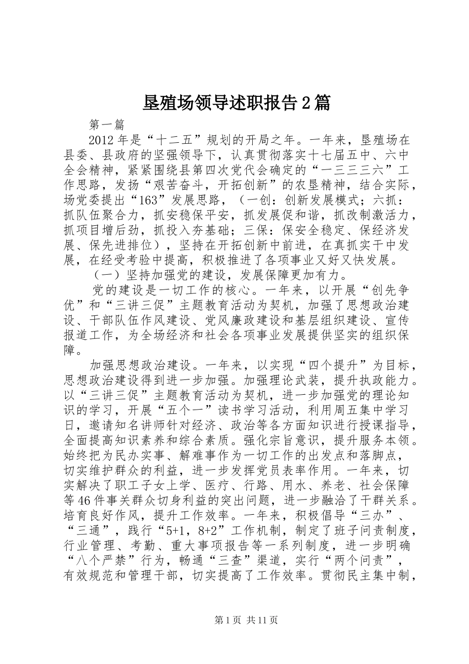 垦殖场领导述职报告2篇_第1页