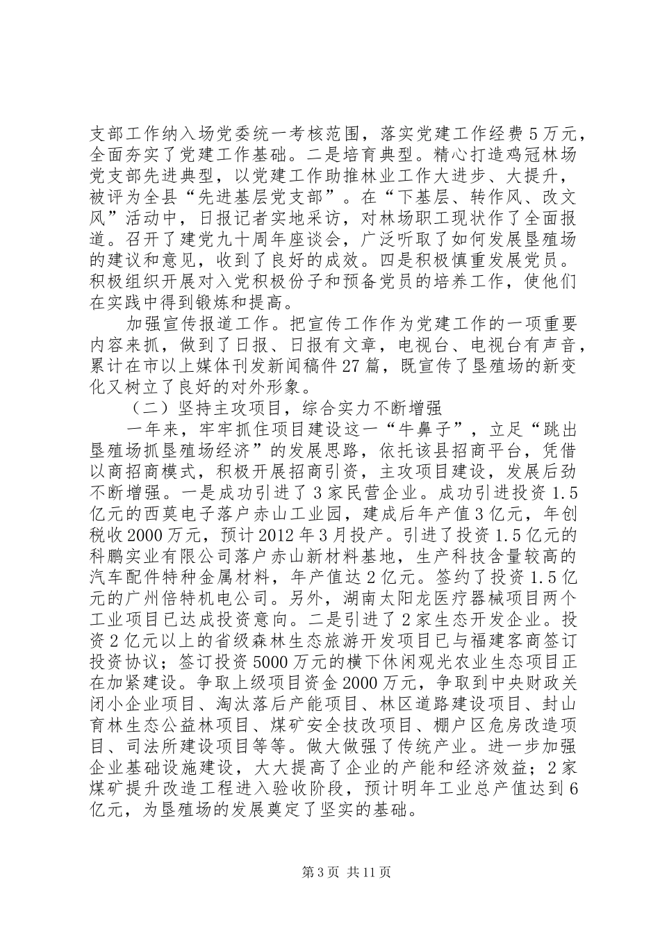 垦殖场领导述职报告2篇_第3页