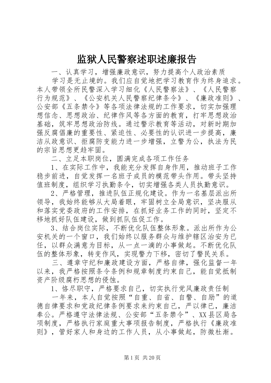 监狱人民警察述职述廉报告_第1页