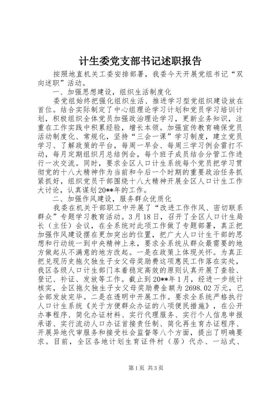 计生委党支部书记述职报告_第1页