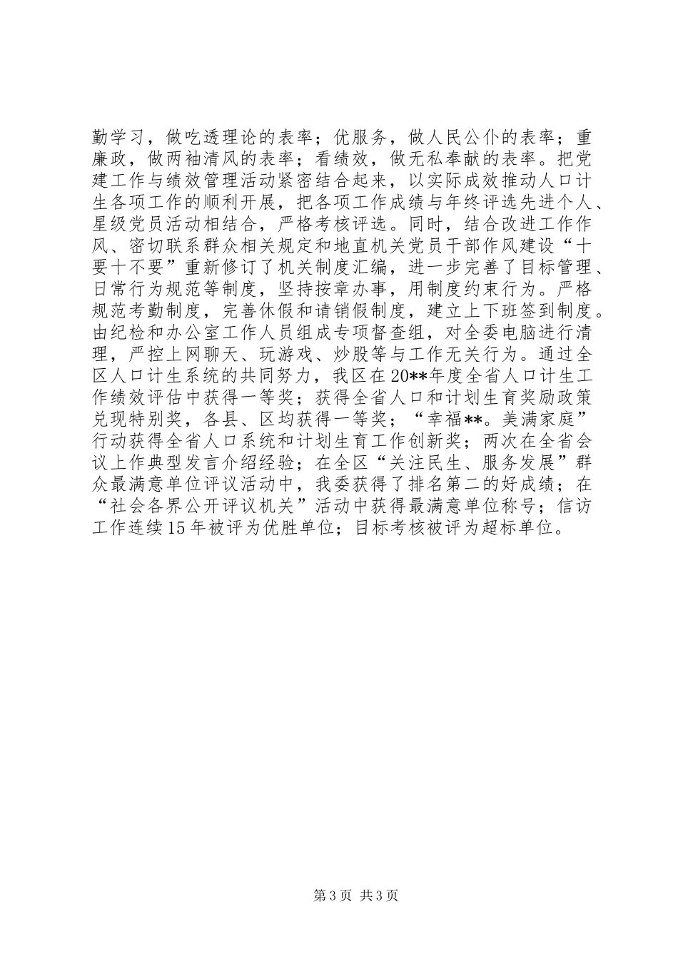 计生委党支部书记述职报告_第3页