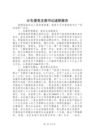 计生委党支部书记述职报告