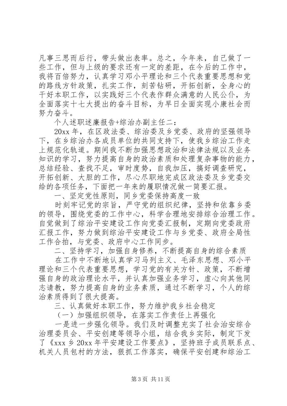 个人述职述廉报告+综治办副主任_第3页