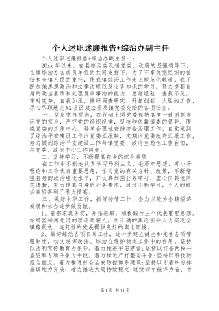 个人述职述廉报告+综治办副主任