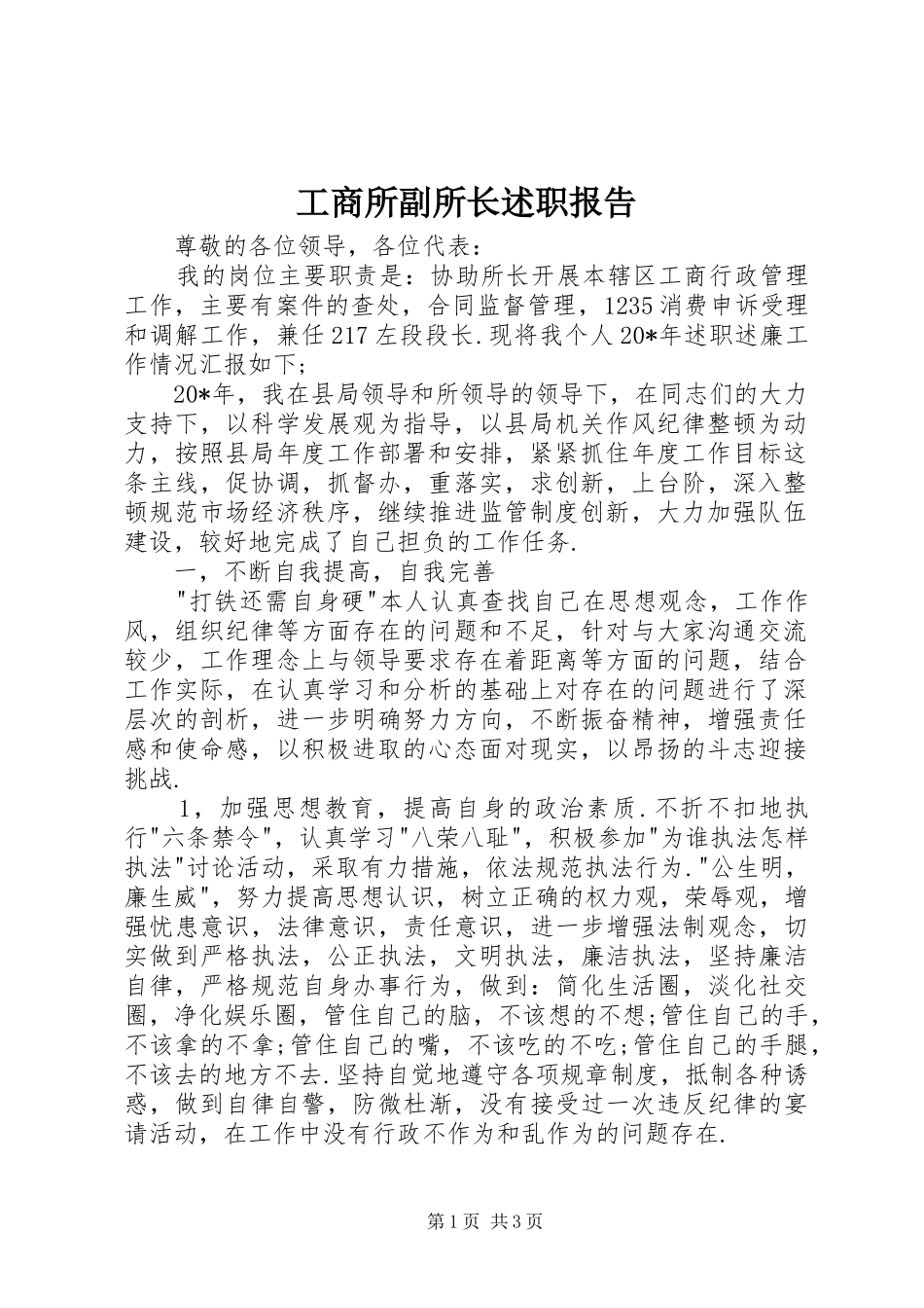 工商所副所长述职报告_第1页