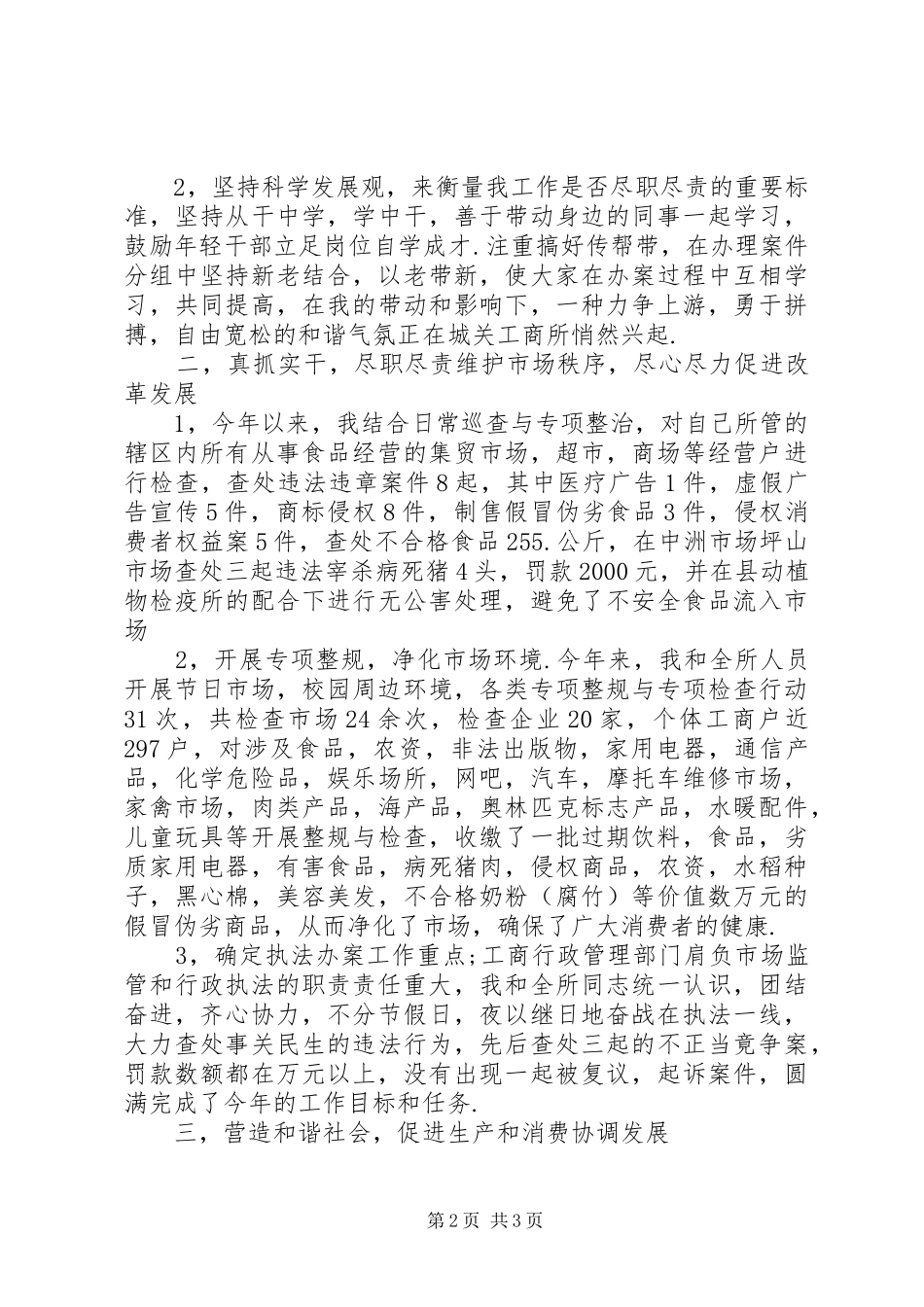 工商所副所长述职报告_第2页