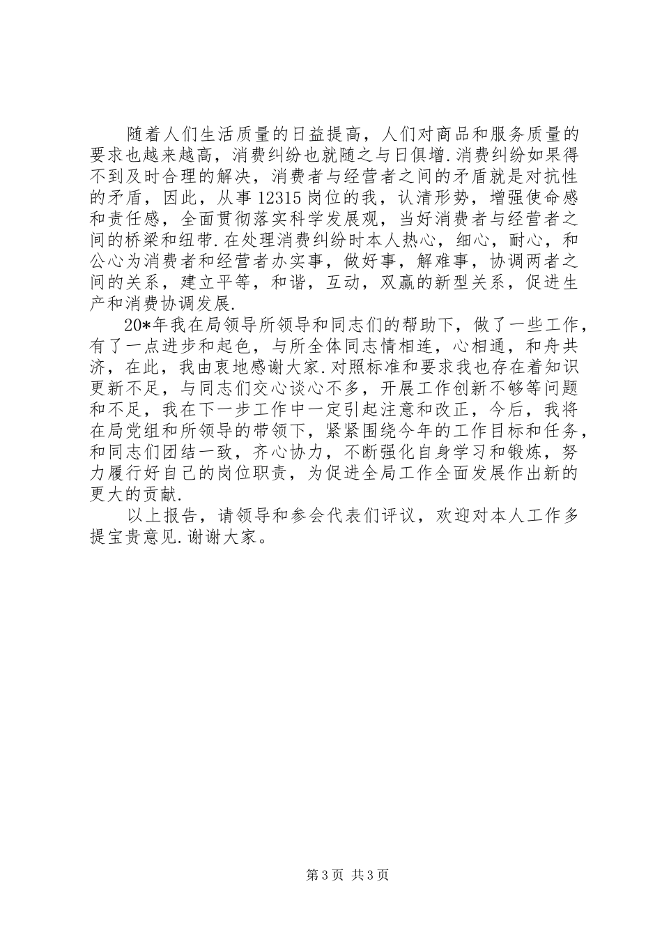 工商所副所长述职报告_第3页