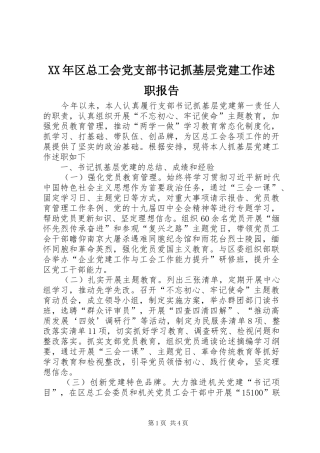 XX年区总工会党支部书记抓基层党建工作述职报告