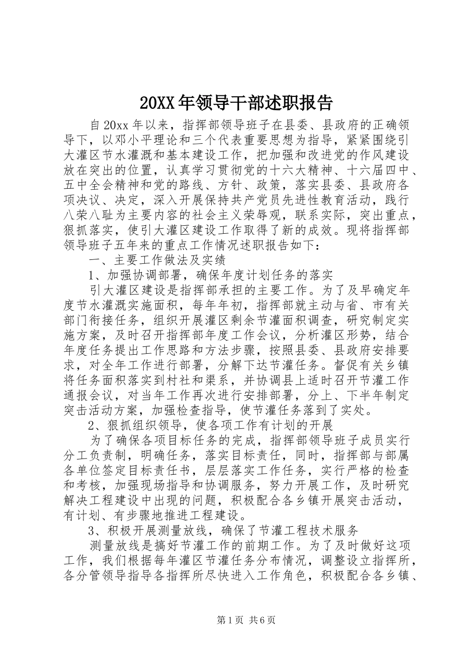 20XX年领导干部述职报告_第1页