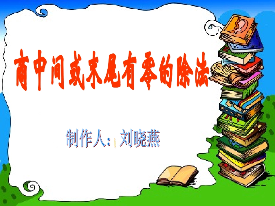 商中间有0和末尾有0的除法(一)123_第1页