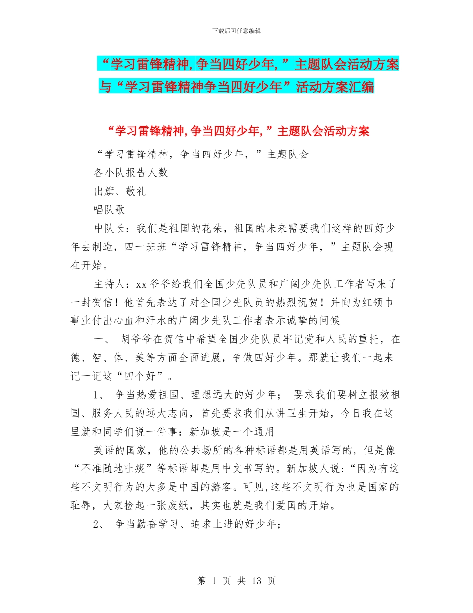 “学习雷锋精神-争当四好少年-”主题队会活动方案与“学习雷锋精神争当四好少年”活动方案汇编_第1页