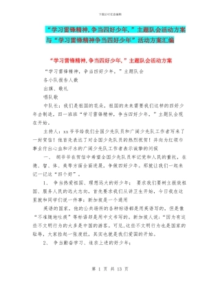 “学习雷锋精神-争当四好少年-”主题队会活动方案与“学习雷锋精神争当四好少年”活动方案汇编