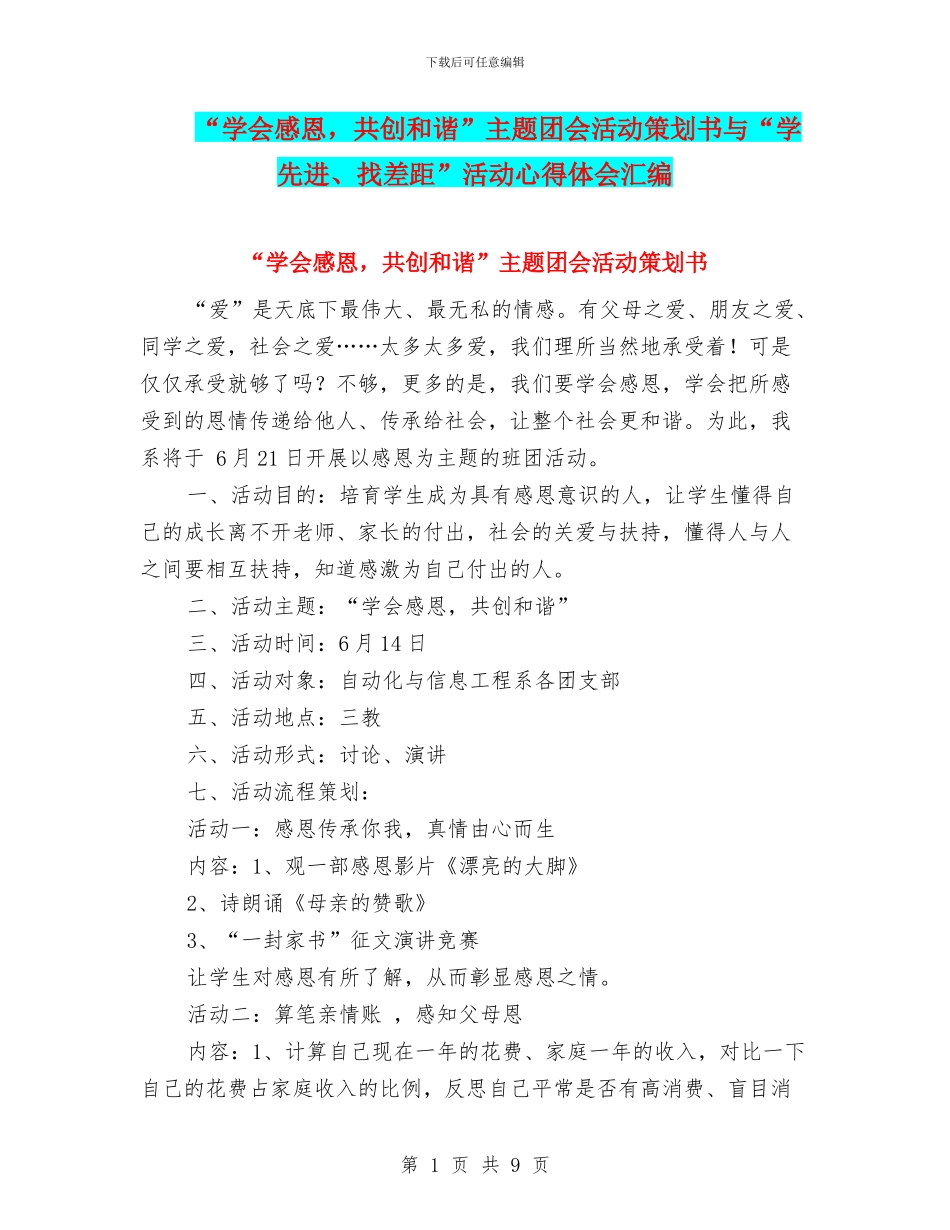 “学会感恩-共创和谐”主题团会活动策划书与“学先进、找差距”活动心得体会汇编_第1页