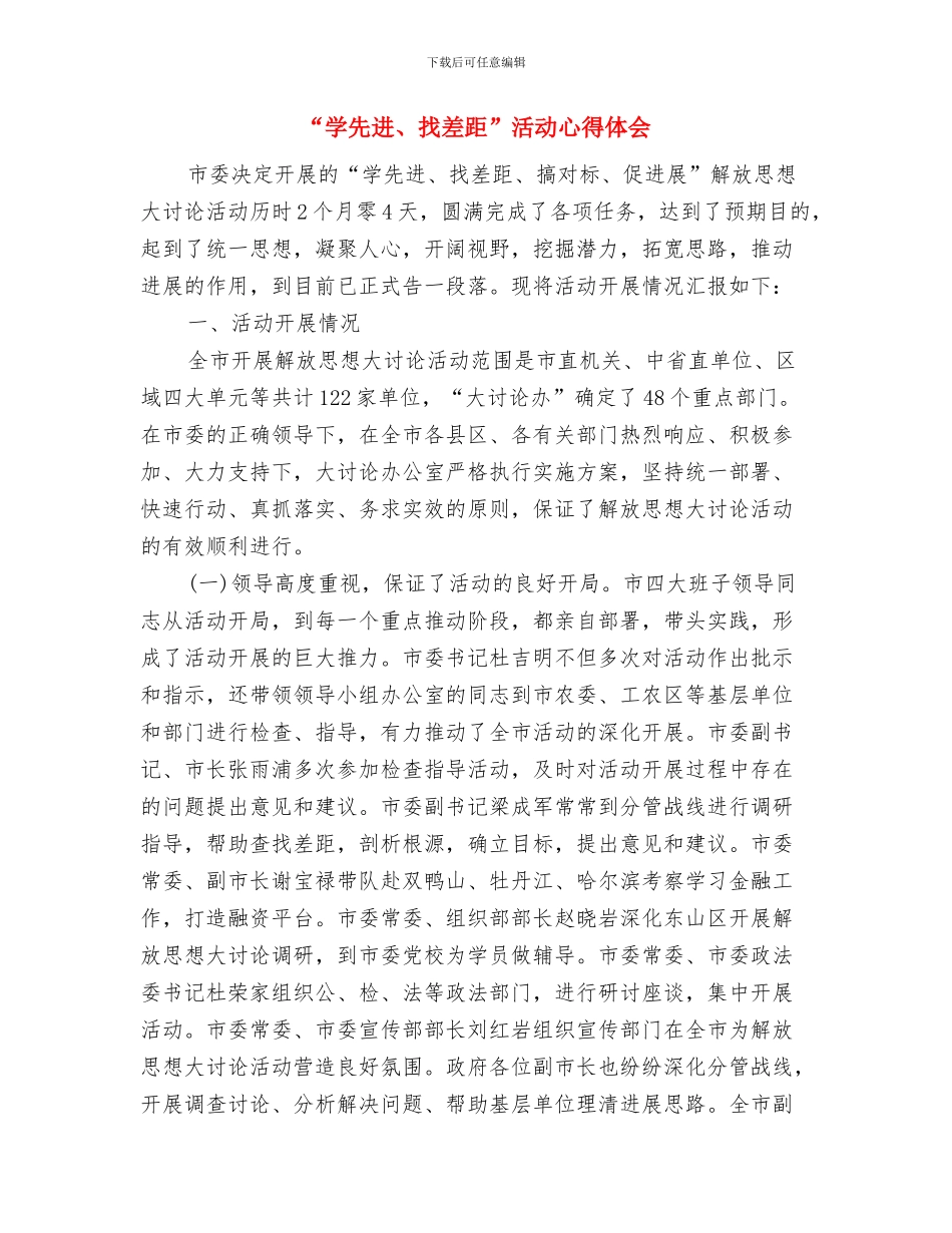 “学会感恩-共创和谐”主题团会活动策划书与“学先进、找差距”活动心得体会汇编_第3页