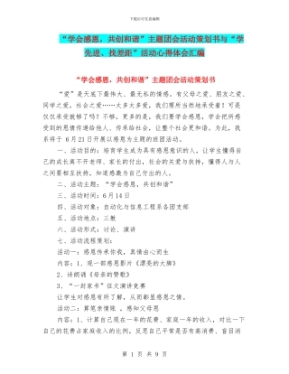 “学会感恩-共创和谐”主题团会活动策划书与“学先进、找差距”活动心得体会汇编