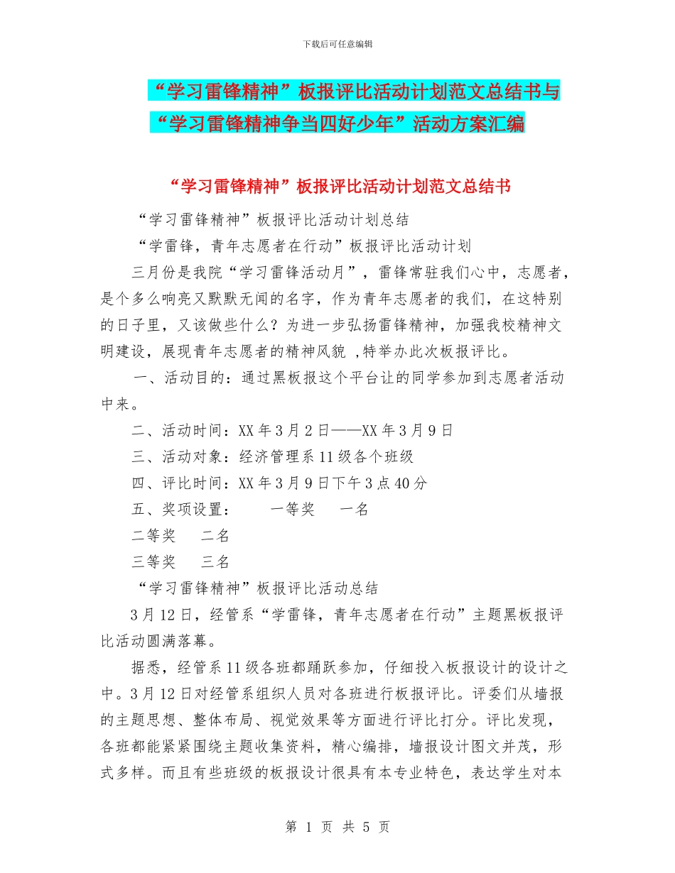 “学习雷锋精神”板报评比活动计划范文总结书与“学习雷锋精神争当四好少年”活动方案汇编_第1页