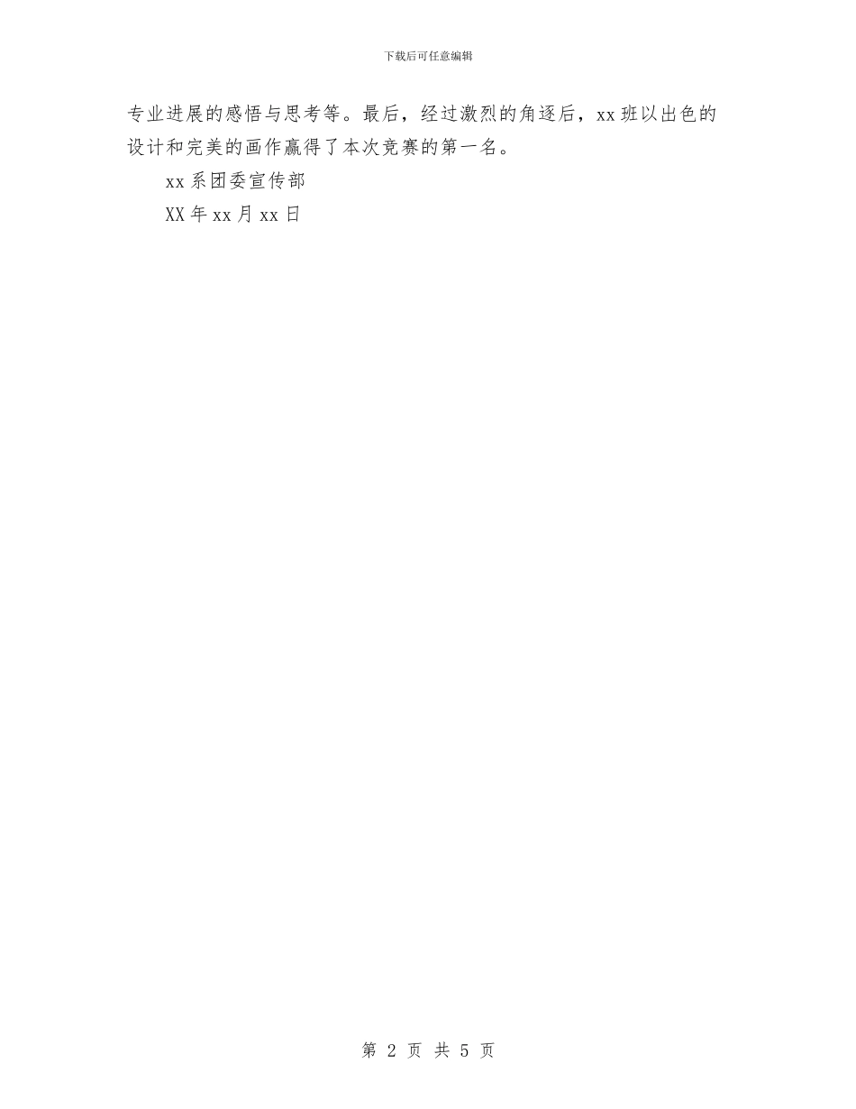 “学习雷锋精神”板报评比活动计划范文总结书与“学习雷锋精神争当四好少年”活动方案汇编_第2页