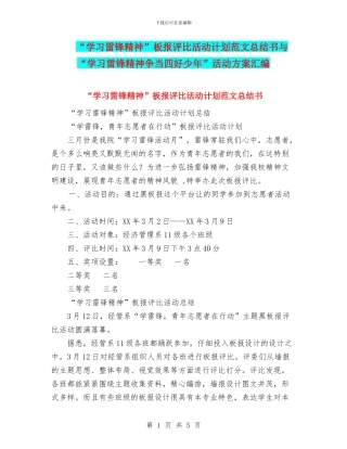 “学习雷锋精神”板报评比活动计划范文总结书与“学习雷锋精神争当四好少年”活动方案汇编