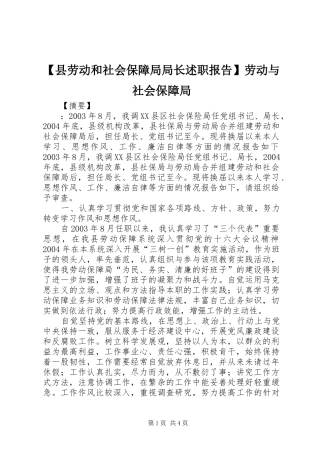 【县劳动和社会保障局局长述职报告】劳动与社会保障局