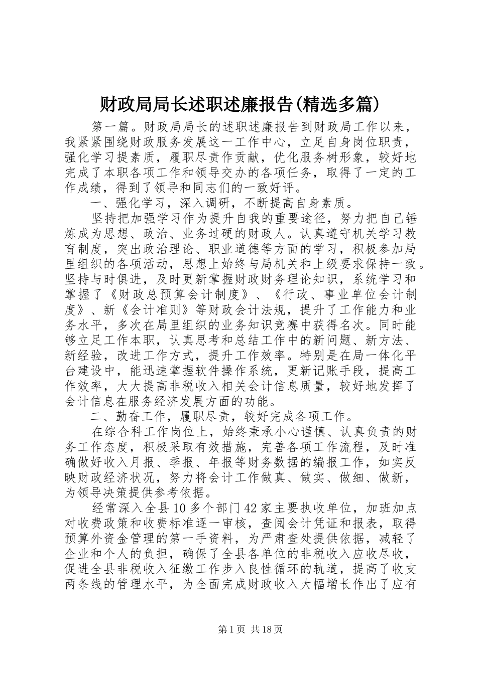 财政局局长述职述廉报告(精选多篇)_第1页