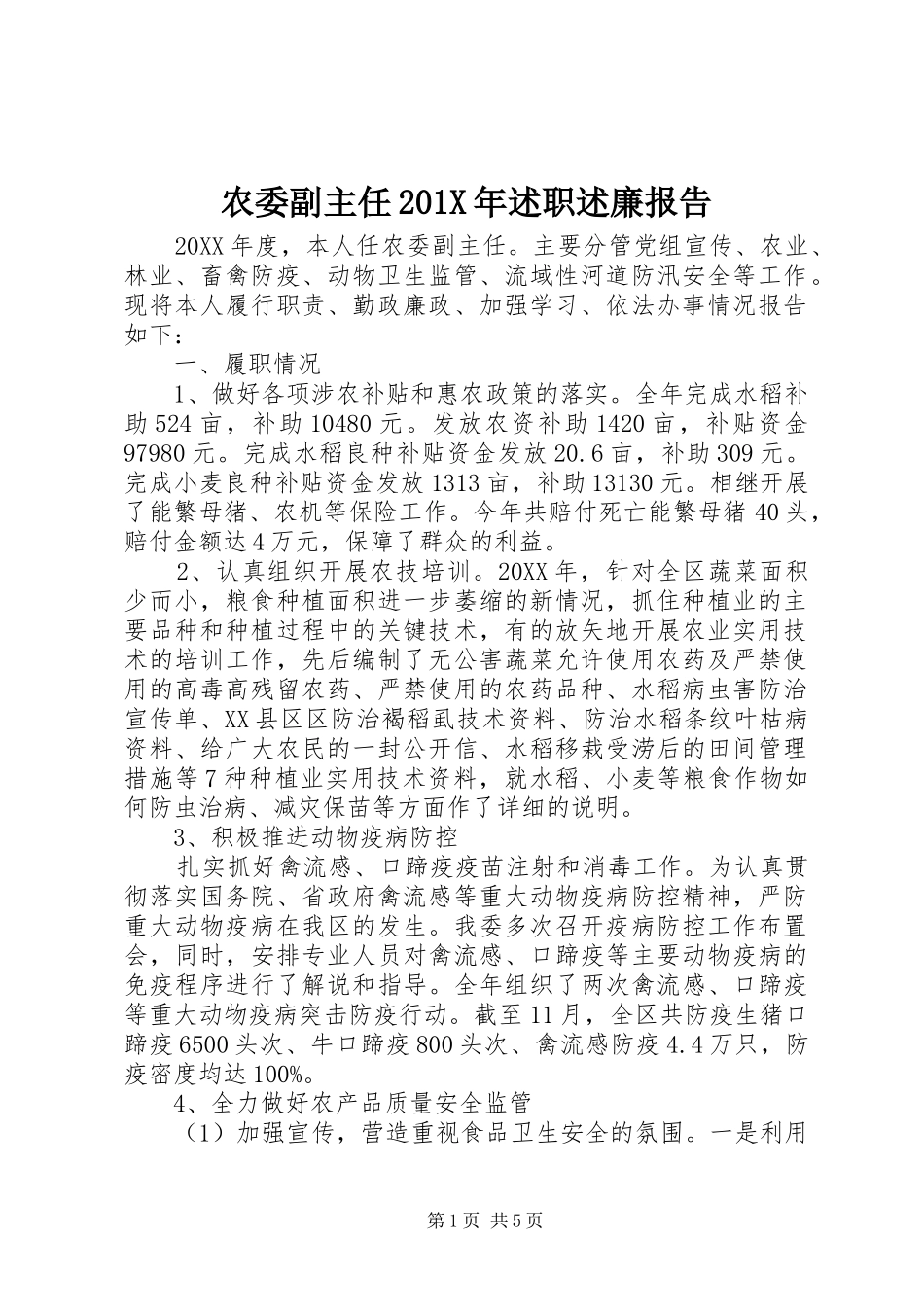 农委副主任201X年述职述廉报告_第1页