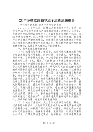 XX年乡镇党政领导班子述责述廉报告